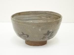 陶山造　刷毛目文字茶碗